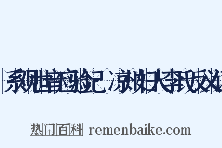 系观世音应验记·凉州妇人李氏反义词是什么意思的图片